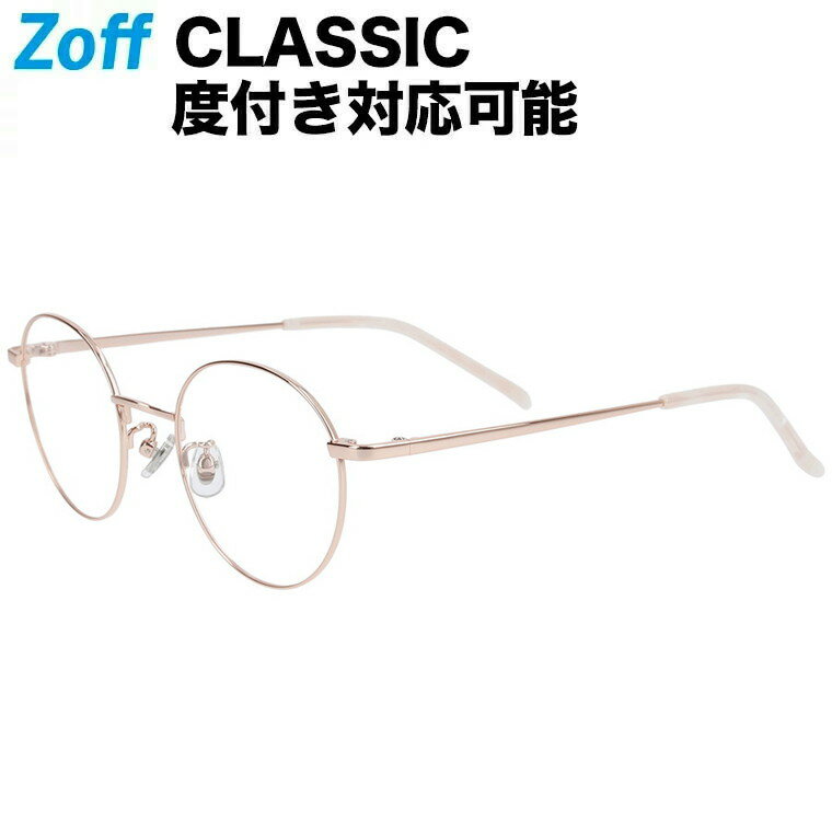 ≪6/5限定！エントリーで最大100％ポイントバック≫ボストン型 めがね｜Zoff CLASSIC（ゾフ・クラシック）｜メタルフレーム 度付きメガネ 度入りめがね ダテメガネ 眼鏡 レディース おしゃれ zoff_dtk