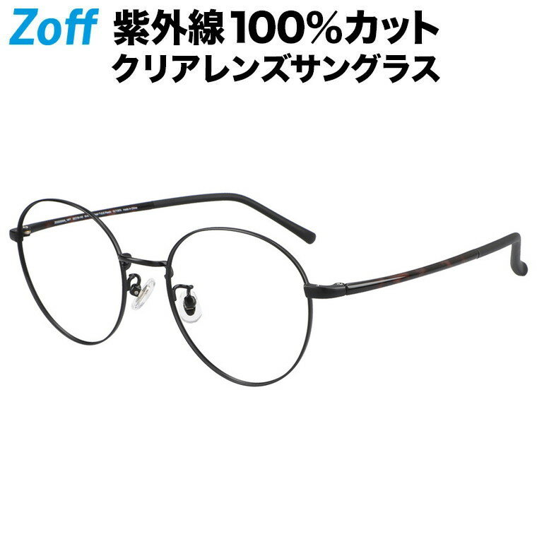 ≪5/15限定！エントリーで最大100％ポイントバック≫ボストン型 クリアレンズサングラス｜Zoff UV CLEAR SUNGLASSES (UV100 カット) ｜ゾフUV ダテメガネ おしゃれ UVカット クリアサングラス 紫外線対策 メンズ レディース