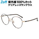 ボストン型 クリアレンズサングラス｜Zoff UV CLEAR SUNGLASSES (UV100 カット) ｜ゾフUV ダテメガネ おしゃれ UVカット クリアサングラス 紫外線対策 メンズ レディース【ZO222G03_49E1 ZO222G03-49E1 ブラウン】【52□19-143】