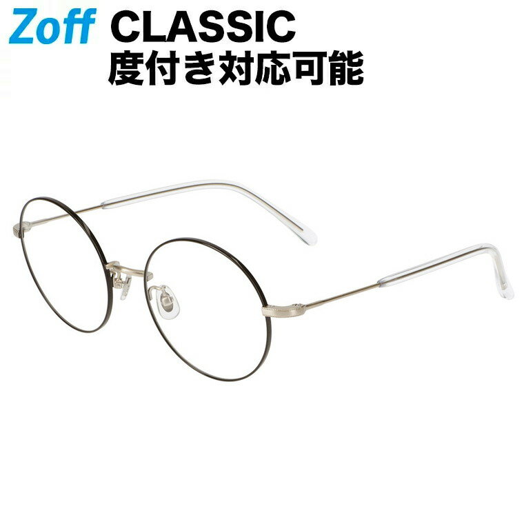 ラウンド型 めがね｜Zoff CLASSIC（ゾフ・クラシック）｜メタルフレーム 度付きメガネ 度入りめがね ダテメガネ 眼鏡 メンズ レディース おしゃれ zoff_dtk