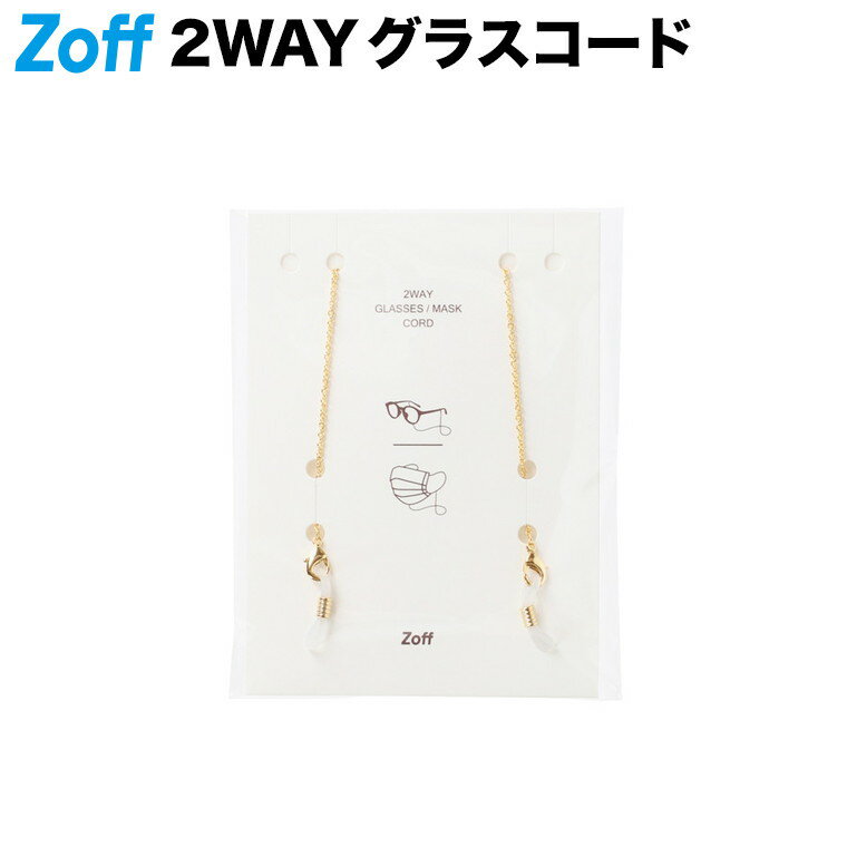 ≪マラソン期間限定！エントリーで最大100％ポイントバック≫|2WAY グラス・マスクコード （メガネチェーン）（ゴールド） Zoff ゾフ グラスコード 眼鏡用チェーン メガネホルダー グラスホルダー【CORD_CHAIN_GD CORD-CHAIN-GD】|