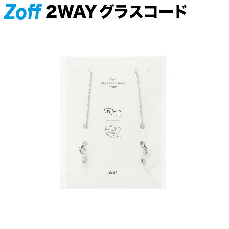 2WAY グラス・マスクコード (メガネチェーン)(シルバー)|Zoff ゾフ グラスコード 眼鏡用チェーン メガネホルダー グラスホルダー【CORD_CHAIN_SI CORD-CHAIN-SI】