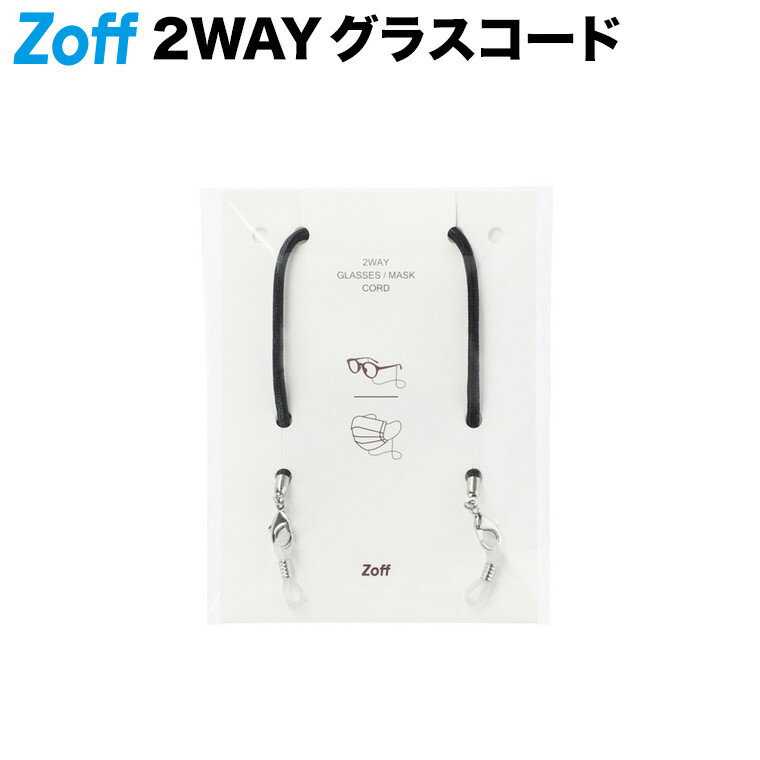 ≪マラソン期間限定！エントリーで最大100％ポイントバック≫|2WAY グラス・マスクコード （メガネチェーン）（ブラック） Zoff ゾフ グラスコード 眼鏡用チェーン メガネホルダー グラスホルダー【CORD_CODY_BK CORD-CODY-BK】|