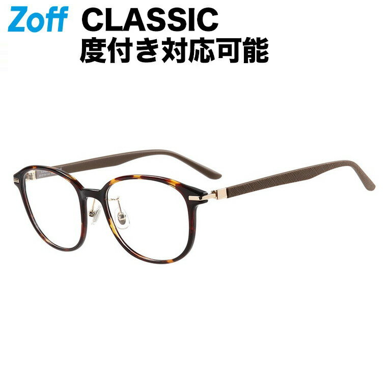 ≪6/5限定！エントリーで最大100％ポイントバック≫ウェリントン型 めがね（ブラウン）｜Zoff CLASSIC（ゾフ・クラシック）｜度付きメガネ 度入りめがね ダテメガネ 眼鏡 レディース おしゃれ zoff_dtk