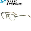 楽天Zoff （ゾフ）　楽天市場店ボストン型 めがね（グリーン）｜Zoff CLASSIC TREND（ゾフ・クラシック）｜度付きメガネ 度入りめがね ダテメガネ 眼鏡 メンズ レディース おしゃれ zoff_dtk【ZA231002_63A1 ZA231002-63A1】【47□22-145】