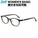 ボストン型 めがね（ブラウン）｜WOMEN’S BASIC｜Zoff ゾフ 度付きメガネ 度入りめがね ダテメガネ 眼鏡 レディース おしゃれ zoff_dtk