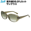 オーバル型 サングラス(グリーン)|Zoff ゾフ UVカット 紫外線対策 メンズ レディース おしゃれ 度付きサングラス【ZA231G23-64A1】【57□...