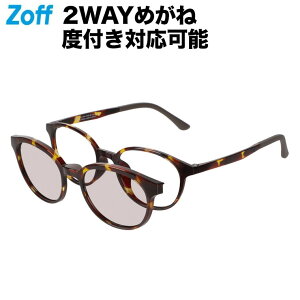 【WEB限定】ボストン型 2WAYメガネ（ブラウン（デミ柄））｜Zoff NIGHT & DAY（偏光機能搭載）｜サングラス 紫外線対策 UVケア 度付きメガネ 度入りめがね メガネの上から 男女兼用 検眼調整 レンズ交換 メンズ zoff_dtk【ZA231G38_49A2 ZA231G38-49A2】【50□18-145】