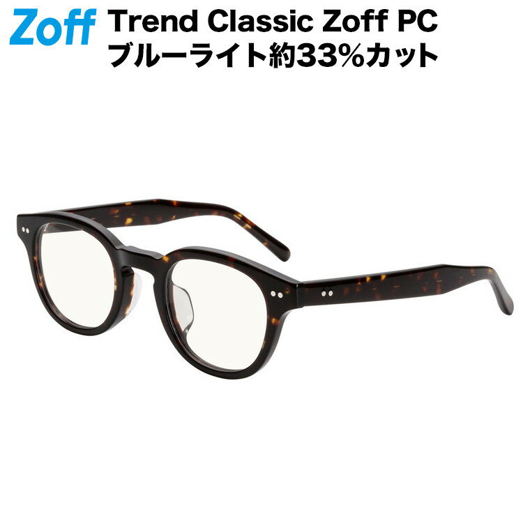 楽天Zoff （ゾフ）　楽天市場店【WEB限定】ウェリントン型 PCメガネ（ブラウン）｜Trend Classic Zoff PC（ブルーライトカット率約33％）｜ゾフ 透明レンズ パソコン用メガネ PCめがね PC眼鏡 メンズ レディース おしゃれ zoff_pc【ZA231P02_49A1 ZA231P02-49A1】【46□24-145】