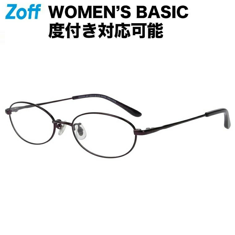 期間限定セール｜【アウトレット価格】オーバル型 めがね（パープル）｜WOMEN’S BASIC｜ゾフ メタルフレーム 度付きメガネ 度入りめがね ダテメガネ 眼鏡 レディース おしゃれ zoff_dtk【ZC222006_82F1 ZC222006-82F1】【52□17-140】【SALE/セール】