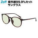 ボストン型 サングラス(ブラウン)|Zoff ゾフ UVカット 紫外線対策 メンズ レディース おしゃれ 度付きサングラス【ZC231G03-49A1】【51□...