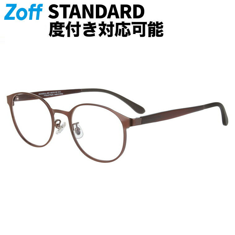 |ボストン型 メガネ（ブラウン） STANDARD SHEET METAL 度付きメガネ 度入りめがね 眼鏡 検眼調整 伊達..