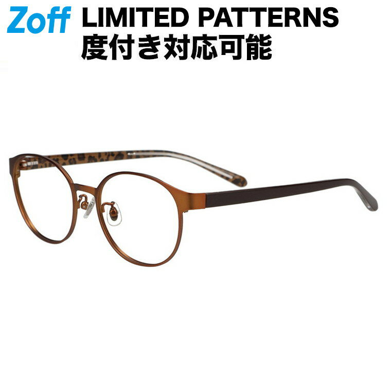 |ボストン型 メガネ（ブラウン（マット）） LIMITED PATTERNS 度付きメガネ 度入りめがね 眼鏡 検眼調整 伊達メガネ レンズ交換 レディース zoff_dtk メガネフレーム【ZC242007-43F1】【52□18-142】|のサムネイル