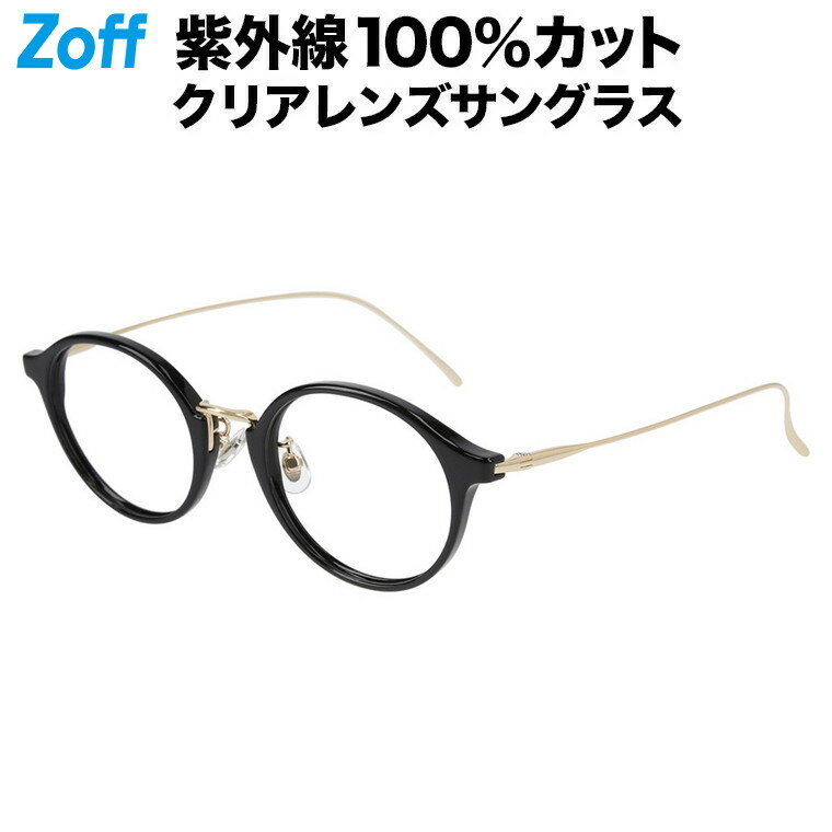 ボストン型 クリアレンズサングラス（ブラック）｜Zoff UV CLEAR SUNGLASSES (UV100%カット) ｜ゾフUV ダテめがね 伊達メガネ おしゃれ UVカット クリアサングラス 紫外線対策 レディース【ZF231G01_14E1 ZF231G01-14E1】【48□21-145】