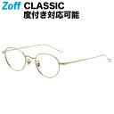 ボストン型 めがね（ゴールド）｜Zoff CLASSIC VINTAGE（ゾフ・クラシック）｜度付きメガネ 度入りめがね ダテメガネ 眼鏡 メンズ おしゃれ zoff_dtk