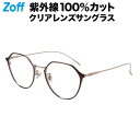 【スペシャルプライス】ボストン型 クリアレンズサングラス（ブラウン）｜Zoff UV CLEAR SUNGLASSES (UV100%カット) ｜ゾフUV メタルフレーム ダテめがね おしゃれ UVカット クリアサングラス 紫外線対策 レディース【ZF232G02_43E1 ZF232G02-43E1】【52□20-145】