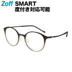 ≪4/25限定！エントリーで最大100％ポイントバック≫ボストン型 めがね（ブラウン）｜Zoff SMART Skinny（ゾフ・スマート・スキニー）｜度付きメガネ 度入りめがね ダテメガネ 眼鏡 メンズ レディース おしゃれ zoff_dtk