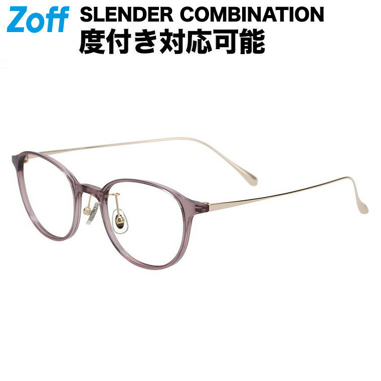 ≪5/18限定!エントリーで最大100%ポイントバック≫ボストン型 メガネ(パープル(クリア))|SLENDER COMBINATION|度付きメガネ 度入りめがね 眼鏡 検眼調整 伊達メガネ レンズ交換 鼻パッド ズレ防止 軽量 レディース おしゃれ zoff_dtk メガネフレーム