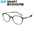 ≪4/25限定！エントリーで最大100％ポイントバック≫ボストン型 めがね（ブラウン）｜Zoff SMART Skinny（ゾフ・スマート・スキニー）｜度付きメガネ 度入りめがね ダテメガネ 眼鏡 メンズ レディース おしゃれ zoff_dtk