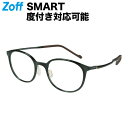 ボストン型 めがね(オリーブ)|Zoff SMART Skinny(ゾフ・スマート・スキニー)|度付きメガネ 度入りめがね ダテメガネ 眼鏡 メンズ レディース おしゃれ zoff_dtk メガネフレーム【ZJ71017-64A1】【50□19-144】