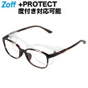 ウェリントン型 花粉・飛沫対策メガネ「Zoff+PROTECT」（ブラウン（デミ柄））｜着脱型フード付き2WAYメガネ 飛沫対策 保護グラス 度付きメガネ 度入りめがね 眼鏡 検眼調整 伊達メガネ レンズ交換 メンズ レディース zoff_dtk