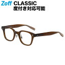 ウェリントン型 めがね（ブラウン）｜Zoff CLASSIC TREND（ゾフ クラシック）｜度付きメガネ 度入りめがね ダテメガネ 眼鏡 メンズ レディース おしゃれ zoff_dtk【ZN231004_43A1 ZN231004-43A1】【46□22-145】