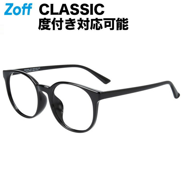 ボストン型 めがね（ブラック）｜CLASSIC（クラシック）｜度付きメガネ 度入りめがね ダテメガネ 眼鏡 レディース おしゃれ zoff_dtk
