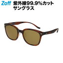 ≪5/25限定!エントリーで最大100%ポイントバック≫ウェリントン型 サングラス(ブラウン)|Zoff ゾフ UVカット 紫外線対策 メンズ レディース おし...