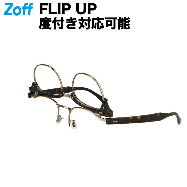 ウェリントン型 フリップアップ 跳ね上げ式 めがね ブラウン ｜FLIP UP｜Zoff ゾフ 度付きメガネ 度入りメガネ ダテメガネ ズレ落ち防止 老眼鏡 老眼 近視 コンタクト 男性 メンズ zoff_dtk【Z…