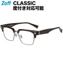 ウェリントン型 めがね（ブラウン）｜BLACK STYLE｜Zoff CLASSIC（ゾフ・クラシック）｜度付きメガネ 度入りめがね ダテメガネ 眼鏡 メンズ おしゃれ zoff_dtk