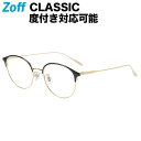 楽天Zoff （ゾフ）　楽天市場店ボストン型 めがね（ブラック）｜Zoff CLASSIC TREND（ゾフ・クラシック）｜度付きメガネ 度入りめがね ダテメガネ 眼鏡 メンズ レディース おしゃれ zoff_dtk【ZO232001_14E1 ZO232001-14E1】【51□19-145】