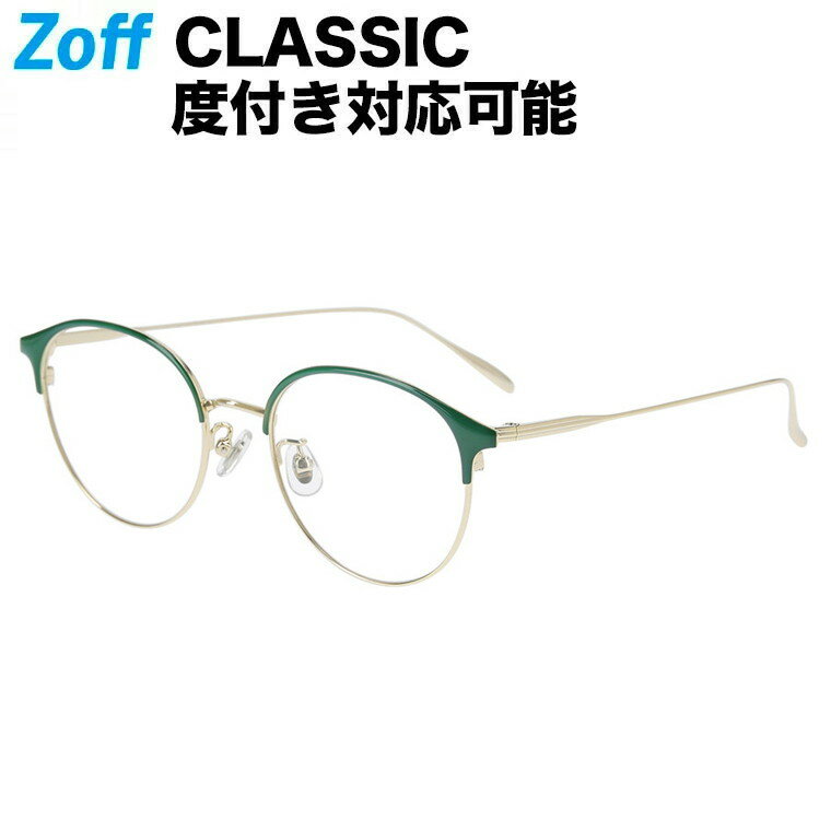 楽天Zoff （ゾフ）　楽天市場店ボストン型 めがね（グリーン）｜Zoff CLASSIC TREND（ゾフ・クラシック）｜度付きメガネ 度入りめがね ダテメガネ 眼鏡 メンズ レディース おしゃれ zoff_dtk【ZO232001_61E1 ZO232001-61E1】【51□19-145】