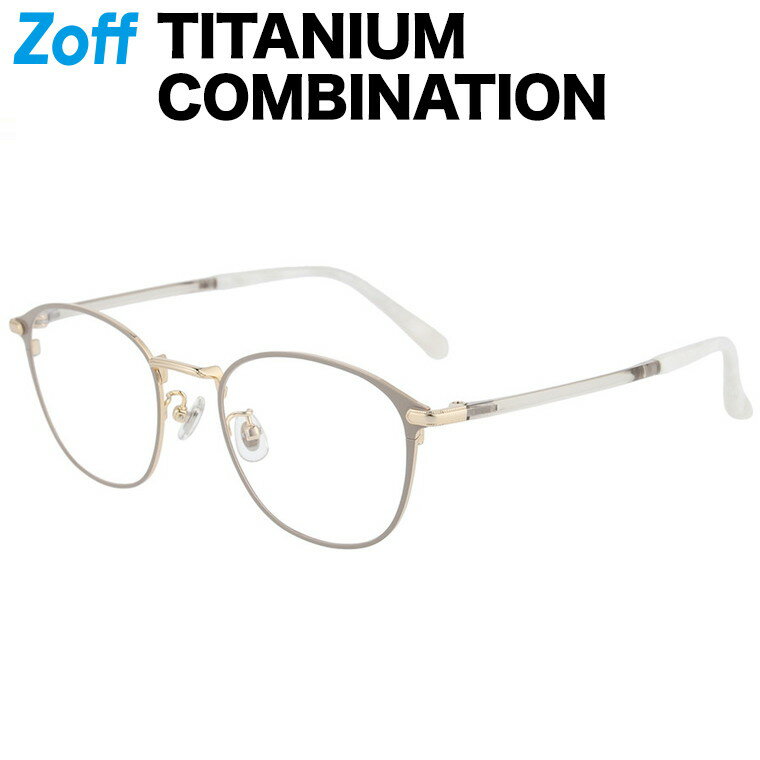 ウェリントン型 メガネ（ブラウン（ベージュ））｜TITANIUM COMBINATION｜度付きメガネ 度入りめがね 眼鏡 検眼調整 伊達メガネ レンズ交換 軽量 鼻パッド ズレ落ち防止 チタン チタニウム レディース おしゃれ zoff_dtk【ZO243002_41E1 ZO243002-41E1】【50□20-145】