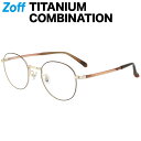 ボストン型 メガネ(ブラウン)|TITANIUM COMBINATION|度付きメガネ 度入りめがね 眼鏡 検眼調整 伊達メガネ レンズ交換 軽量 鼻パッド ズ...