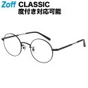 ラウンド型 めがね（ブラック）｜Zoff CLASSIC（ゾフ・クラシック）｜度付きメガネ 度入りめがね ダテメガネ 眼鏡 メンズ レディース おしゃれ zoff_dtk【ZY222024_14F1 ZY222024-14F1】【48□22-145】