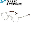 ラウンド型 めがね（シルバー）｜Zoff CLASSIC（ゾフ・クラシック）｜度付きメガネ 度入りめがね ダテメガネ 眼鏡 メンズ レディース おしゃれ zoff_dtk【ZY222024_15E1 ZY222024-15E1】【48□22-145】