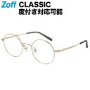 ラウンド型 めがね（ゴールド）｜Zoff CLASSIC（ゾフ・クラシック）｜度付きメガネ 度入りめがね ダテメガネ 眼鏡 メンズ レディース おしゃれ zoff_dtk【ZY222024_56E1 ZY222024-56E1】【48□22-145】