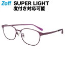 ≪5/25限定!エントリーで最大100%ポイントバック≫ウェリントン型 めがね(パープル)|SUPER LIGHT METAL(スーパーライト・メタル)|メタルフレーム 度付きメガネ 度入りめがね ダテメガネ 眼鏡 レディース おしゃれ zoff_dtk メガネフレーム(4)