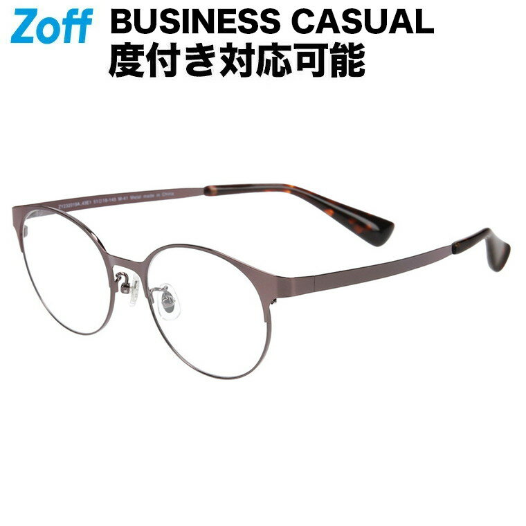|ボストン型 めがね（ブラウン） BUSINESS CASUAL ゾフ 度付きメガネ 度入りめがね ダテメガネ 眼鏡 メンズ おしゃれ zoff_dtk メガネフレーム【ZY232019-43E1】【51□18-145】|