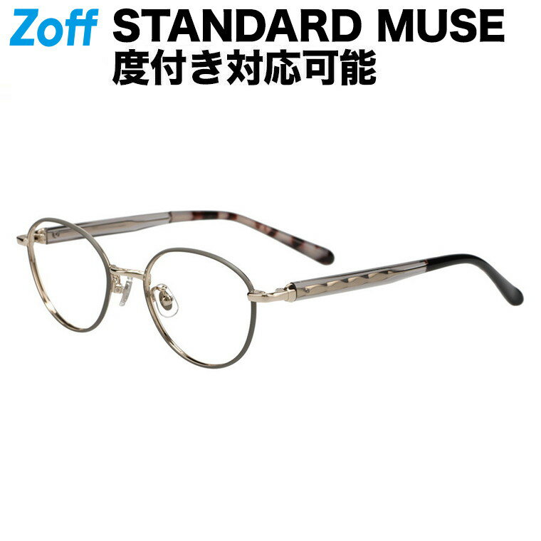 |オーバル型 メガネ（グレー（マット）） STANDARD MUSE 眼鏡 検眼調整 伊達メガネ レンズ交換 鼻パッド ズレ落ち防止 レディース 大人可愛い フェミニン zoff_dtk メガネフレーム【ZY242004-12F1】【49□19-142】|