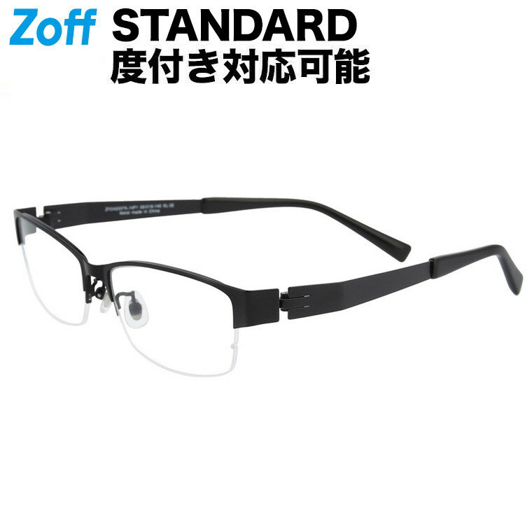 ≪本日限定！エントリーで最大100％ポイントバック≫|スクエア型 メガネ（ブラック（マット）） STANDARD SPRING METAL 度付きメガネ 度入りめがね 眼鏡 検眼調整 伊達メガネ レンズ交換 軽量 メンズ おしゃれ zoff_dtk メガネフレーム【ZY242007-14F1】【58□16-145】|