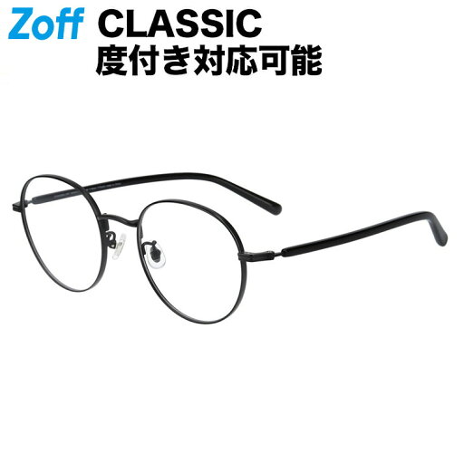 ≪5/20限定!エントリーで最大100%ポイントバック≫ボストン型 メガネ(ブラック(マット))|CLASSIC(ゾフ クラシック)|度付きメガネ 度入りめがね 眼鏡 検眼調整 伊達メガネ レンズ交換 鼻パッド ズレ防止 レディース おしゃれ zoff_dtk メガネフレーム ≪5/20限定!エントリーで最大100%ポイントバック≫ボストン型 メガネ(ブラック(マット))|CLASSIC(ゾフ クラシック)|度付きメガネ 度入りめがね 眼鏡 検眼調整 伊達メガネ レンズ交換 鼻パッド ズレ防止 レディース おしゃれ zoff_dtk メガネフレーム