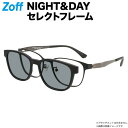 『Zoff NIGHT&DAY SELECT』別売りの専用アタッチメントをつけることでワンタッチでサングラスに。