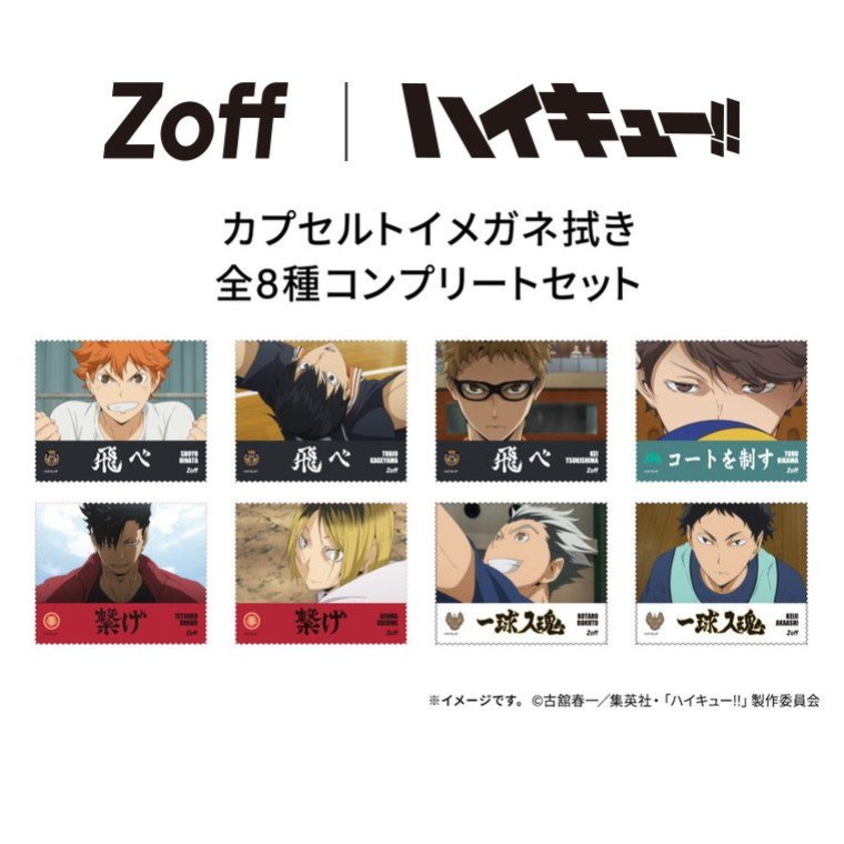 【WEB限定】Zoff｜ハイキュー!! ガチャ 【全8種 コンプリートセット】 メガネ拭き メガネクロス ハイキュー グッズ【HQ-GACHA-SET-8・Z0000142】