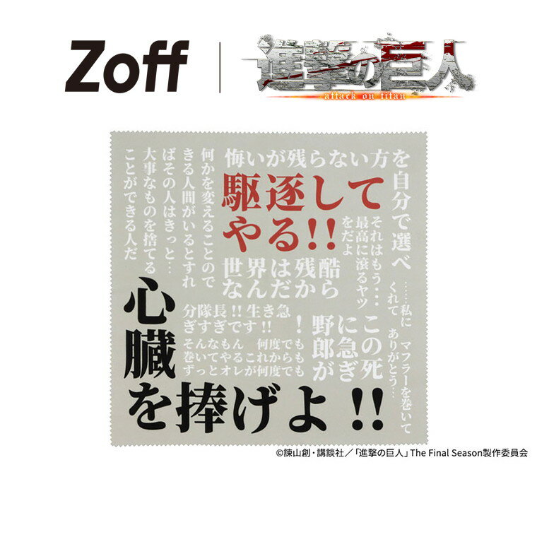 ｜Zoff 進撃の巨人 型 セリフメガネ拭き (グレー)メガネ サングラス拭き 眼鏡クロス セリート スマホ拭き ユニセックス 男女兼用 グッズ ギフト【M-SHINGEKI-CLOTH】【Z0262013-1201】 ｜