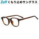 【WEB限定】ウエリントン型 サングラス(ブラウン(クリア))|くもり止め 曇り止め 防曇レンズ 軽量 紫外線防止 UVカット 男女兼用 メンズ レディース ユ...