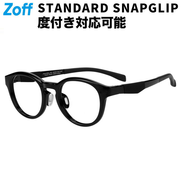 |ボストン型 メガネ(ブラック) 【SNAP GRIP搭載】 スポーツ ずれ落ち防止 運動用 伊達メガネ 度付きメ..