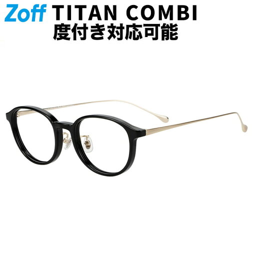 ≪お買い物マラソン期間限定!エントリーで最大100%ポイントバック≫ボストン型 メガネ(ブラック) | TR×チタン 軽量素材 柔軟性|コンビネーション メタル|高級感 眼鏡 伊達メガネ 度付きレンズ交換 度あり 度なし レディース おしゃれ 読書 ビジネス|Zoff|TITANIUM ≪お買い物マラソン期間限定!エントリーで最大100%ポイントバック≫ボストン型 メガネ(ブラック) | TR×チタン 軽量素材 柔軟性|コンビネーション メタル|高級感 眼鏡 伊達メガネ 度付きレンズ交換 度あり 度なし レディース おしゃれ 読書 ビジネス|Zoff|TITANIUM