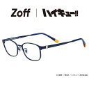 Zoff|ハイキュー!! 【影山飛雄 モデル】ウェリントン型メガネ(ブルー(ネイビー)) | 眼鏡 検眼調整 伊達メガネ 度付きレンズ交換 度あり 度なし ユニ...