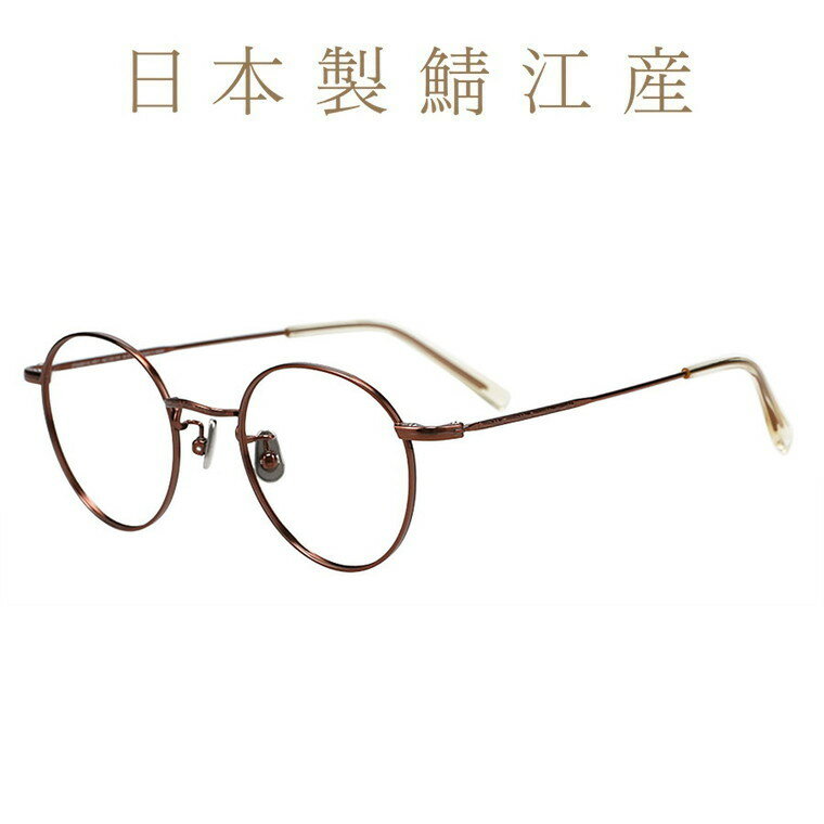 |ボストン型 メガネ(ブラウン) チタン製鼻パッド 日本製 メイドインジャパン 眼鏡 検眼調整 伊達メガネ 度付きレンズ交換 度あり 度なし オシャレ 読書 ユニセックス 男女兼用 男性用 メンズ【ZT243011-43E1】【48□22-145】|